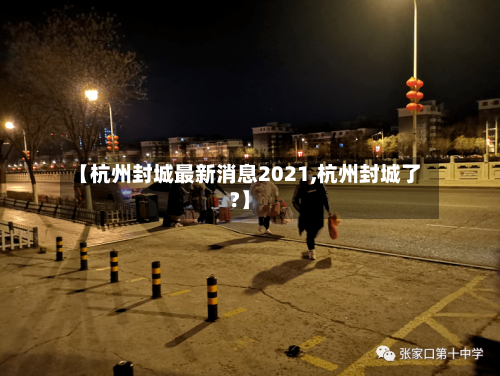 【杭州封城最新消息2021,杭州封城了?】