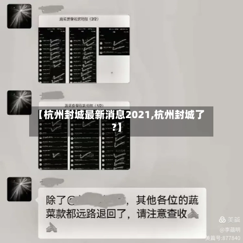 【杭州封城最新消息2021,杭州封城了?】-第2张图片