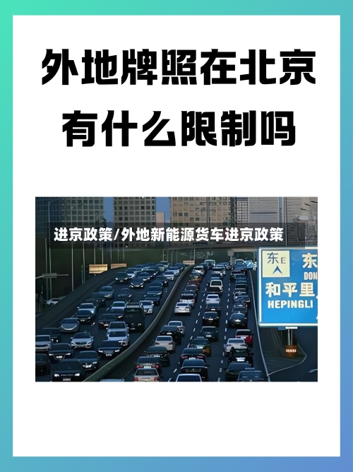进京政策/外地新能源货车进京政策-第2张图片