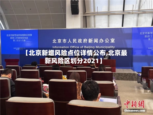 【北京新增风险点位详情公布,北京最新风险区划分2021】-第2张图片