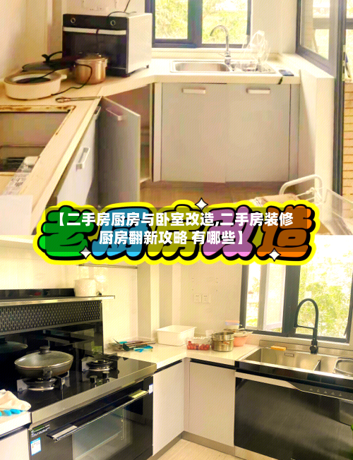 【二手房厨房与卧室改造,二手房装修 厨房翻新攻略 有哪些】-第2张图片