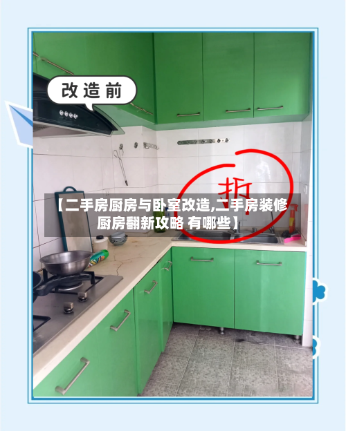 【二手房厨房与卧室改造,二手房装修 厨房翻新攻略 有哪些】