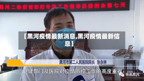 【黑河疫情最新消息,黑河疫情最新信息】-第3张图片