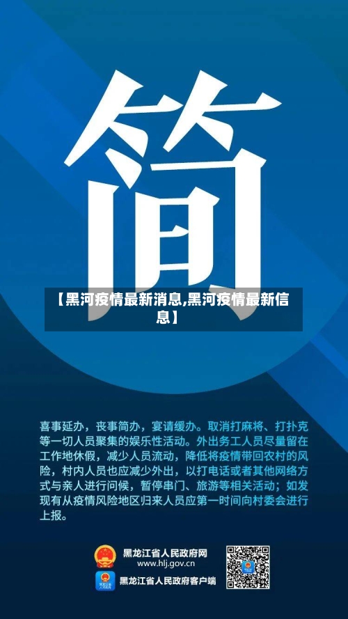 【黑河疫情最新消息,黑河疫情最新信息】