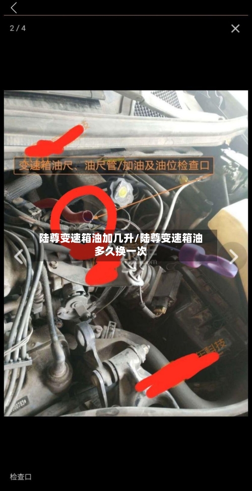陆尊变速箱油加几升/陆尊变速箱油多久换一次