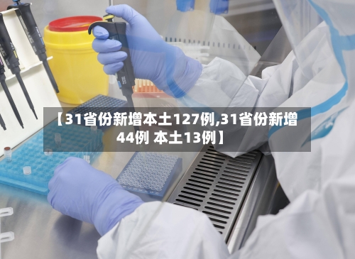 【31省份新增本土127例,31省份新增44例 本土13例】
