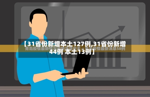 【31省份新增本土127例,31省份新增44例 本土13例】-第2张图片