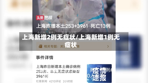 上海新增2例无症状/上海新增1例无症状