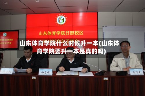 山东体育学院什么时候升一本(山东体育学院要升一本是真的吗)-第2张图片