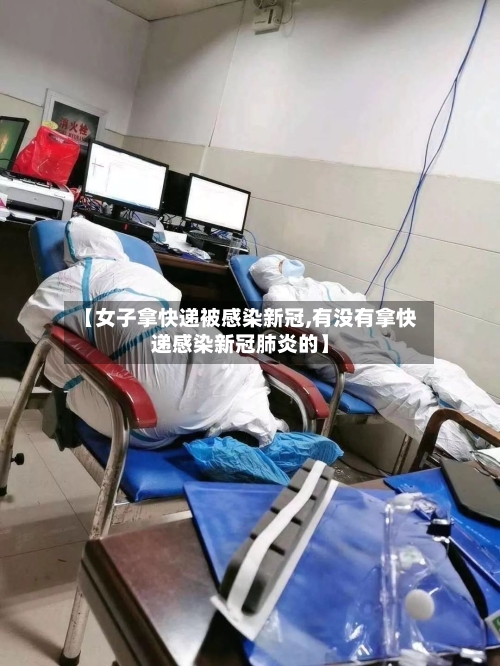 【女子拿快递被感染新冠,有没有拿快递感染新冠肺炎的】-第2张图片