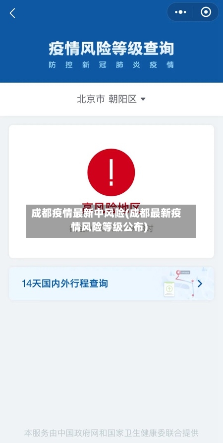 成都疫情最新中风险(成都最新疫情风险等级公布)-第3张图片