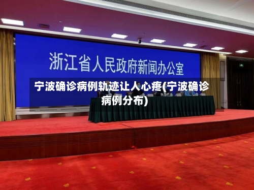 宁波确诊病例轨迹让人心疼(宁波确诊病例分布)