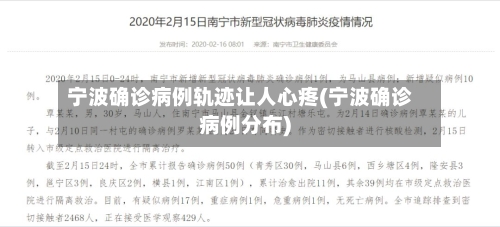 宁波确诊病例轨迹让人心疼(宁波确诊病例分布)-第2张图片