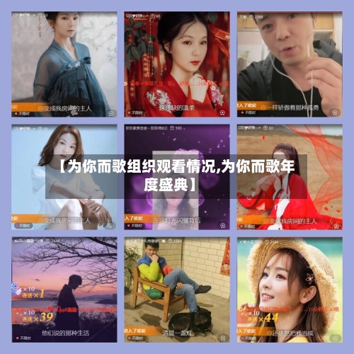 【为你而歌组织观看情况,为你而歌年度盛典】