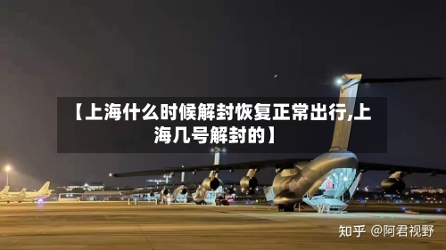 【上海什么时候解封恢复正常出行,上海几号解封的】