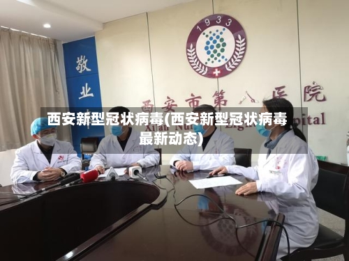 西安新型冠状病毒(西安新型冠状病毒最新动态)-第2张图片