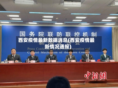 西安疫情最新数据消息(西安疫情最新情况通报)