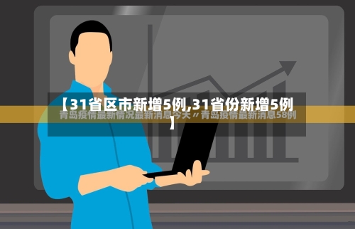 【31省区市新增5例,31省份新增5例】