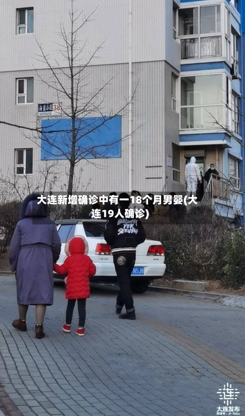 大连新增确诊中有一18个月男婴(大连19人确诊)-第3张图片