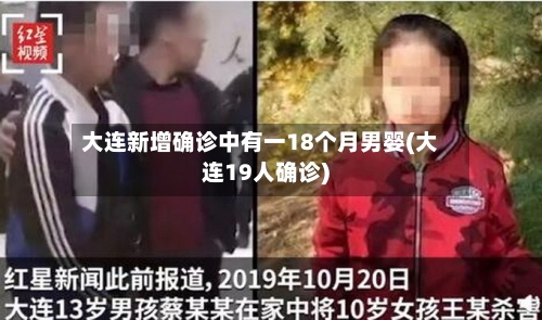 大连新增确诊中有一18个月男婴(大连19人确诊)