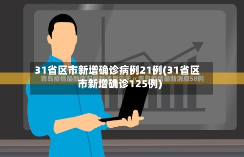 31省区市新增确诊病例21例(31省区市新增确诊125例)