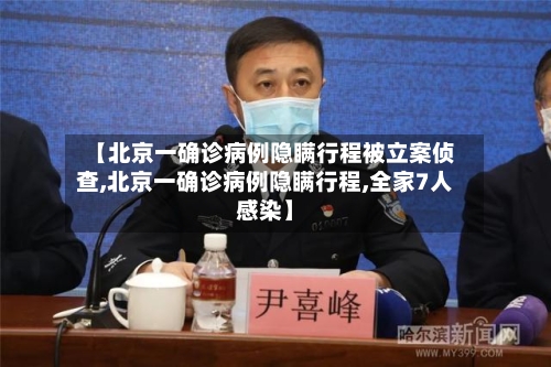 【北京一确诊病例隐瞒行程被立案侦查,北京一确诊病例隐瞒行程,全家7人感染】