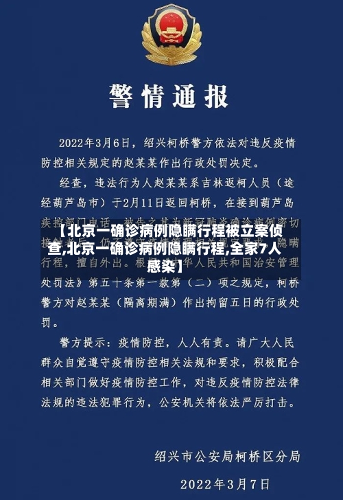 【北京一确诊病例隐瞒行程被立案侦查,北京一确诊病例隐瞒行程,全家7人感染】-第2张图片