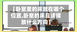 【卧室里的床放在哪个位置,卧室的床应该摆放什么方向】