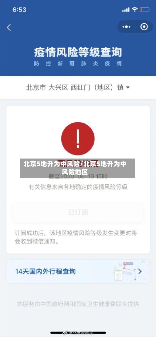 北京5地升为中风险/北京5地升为中风险地区-第3张图片