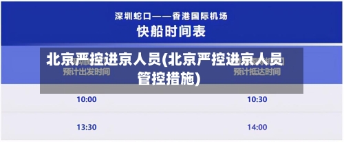 北京严控进京人员(北京严控进京人员管控措施)