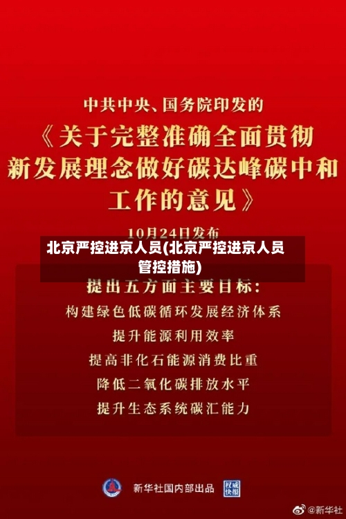 北京严控进京人员(北京严控进京人员管控措施)-第2张图片