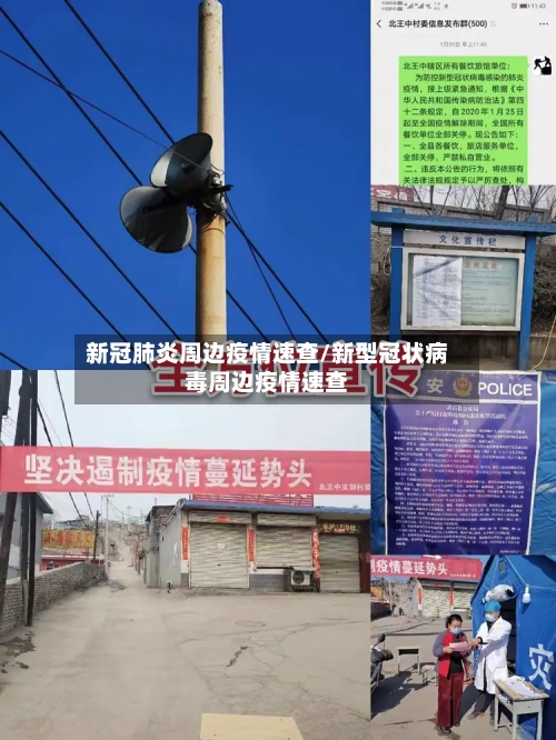 新冠肺炎周边疫情速查/新型冠状病毒周边疫情速查