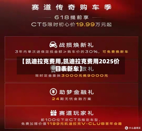 【凯迪拉克费用,凯迪拉克费用2025价目表新车】-第2张图片