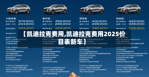 【凯迪拉克费用,凯迪拉克费用2025价目表新车】