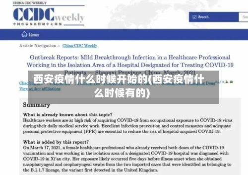西安疫情什么时候开始的(西安疫情什么时候有的)-第3张图片