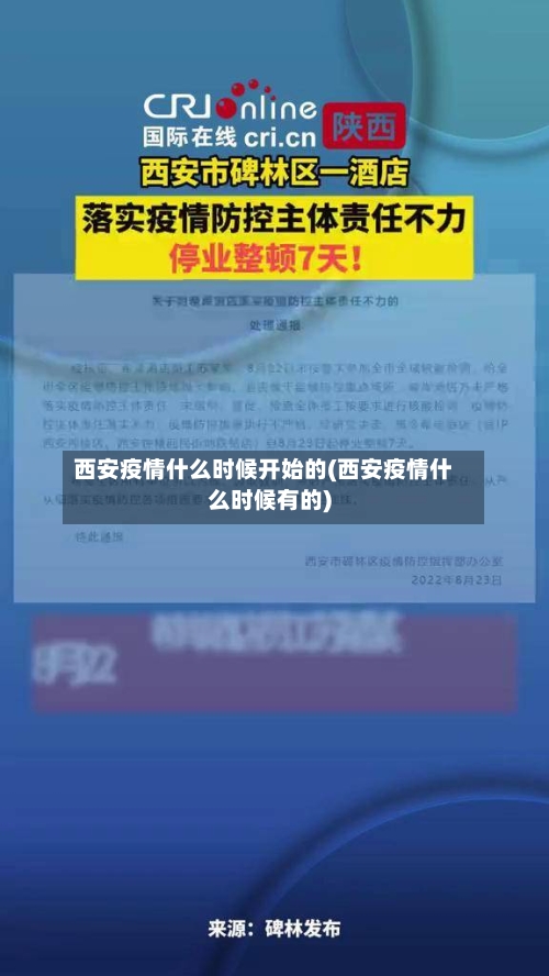 西安疫情什么时候开始的(西安疫情什么时候有的)