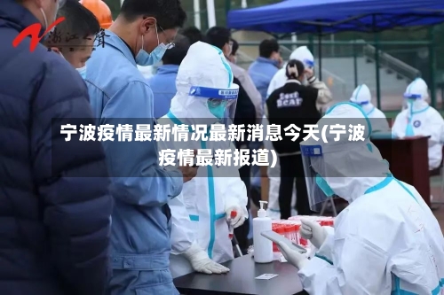 宁波疫情最新情况最新消息今天(宁波疫情最新报道)