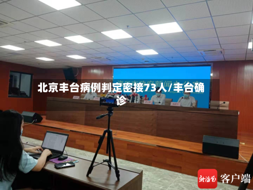 北京丰台病例判定密接73人/丰台确诊-第2张图片