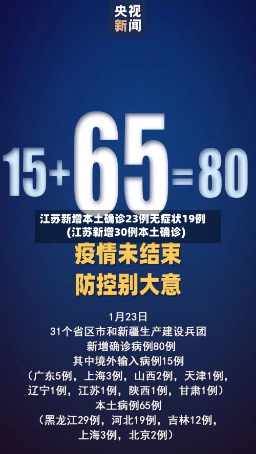 江苏新增本土确诊23例无症状19例(江苏新增30例本土确诊)-第2张图片
