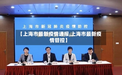 【上海市最新疫情通报,上海市最新疫情管控】