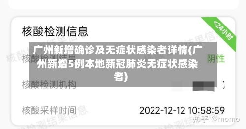 广州新增确诊及无症状感染者详情(广州新增5例本地新冠肺炎无症状感染者)-第2张图片