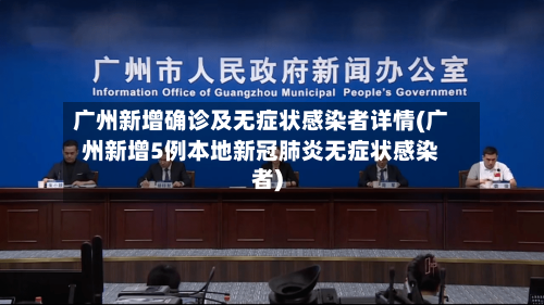 广州新增确诊及无症状感染者详情(广州新增5例本地新冠肺炎无症状感染者)-第3张图片
