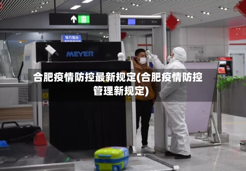 合肥疫情防控最新规定(合肥疫情防控管理新规定)-第2张图片
