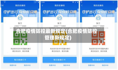 合肥疫情防控最新规定(合肥疫情防控管理新规定)