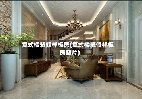 复式楼装修样板房(复式楼装修样板房图片)