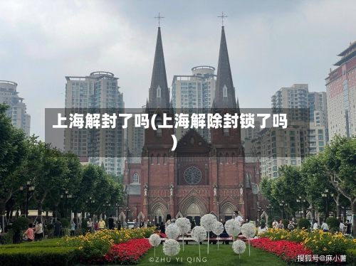 上海解封了吗(上海解除封锁了吗)-第2张图片