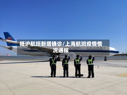 抵沪航班新增确诊/上海航班疫情情况通报-第2张图片