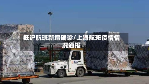 抵沪航班新增确诊/上海航班疫情情况通报