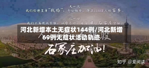 河北新增本土无症状144例/河北新增69例无症状活动轨迹