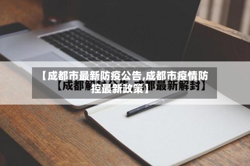 【成都市最新防疫公告,成都市疫情防控最新政策】-第2张图片